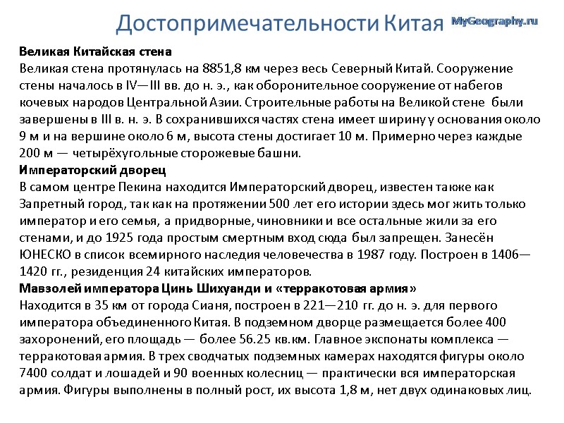 Достопримечательности Китая Великая Китайская стена Великая стена протянулась на 8851,8 км через весь Северный